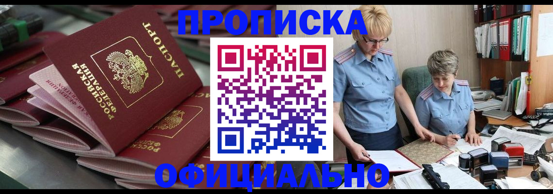 прописка от собственника в Павловске